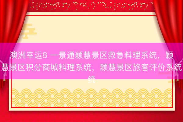 澳洲幸运8 一景通颖慧景区救急料理系统，颖慧景区积分商城料理系统，颖慧景区旅客评价系统