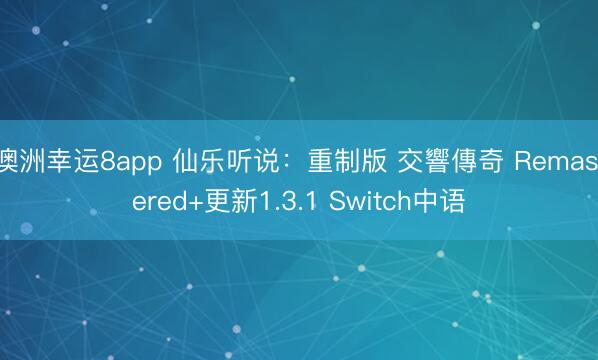 澳洲幸运8app 仙乐听说：重制版 交響傳奇 Remastered+更新1.3.1 Switch中语