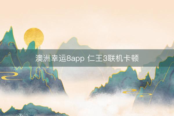 澳洲幸运8app 仁王3联机卡顿