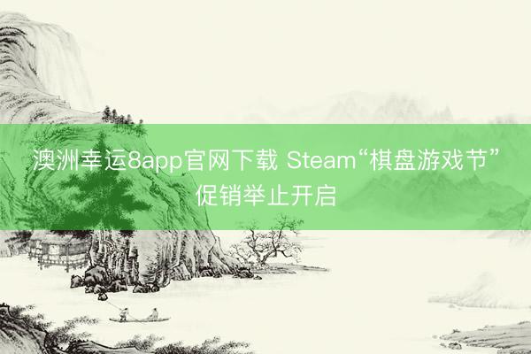 澳洲幸运8app官网下载 Steam“棋盘游戏节”促销举止开启