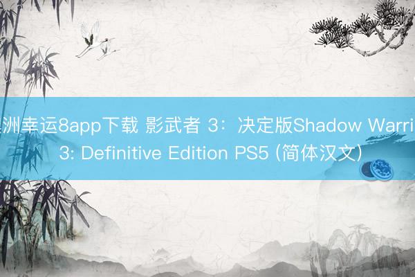 澳洲幸运8app下载 影武者 3：决定版Shadow Warrior 3: Definitive Edition PS5 (简体汉文)