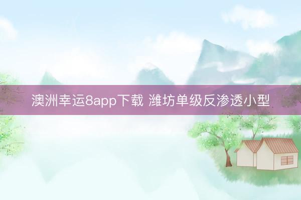 澳洲幸运8app下载 潍坊单级反渗透小型