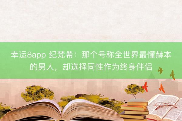幸运8app 纪梵希:那个号称全世界最懂赫本的男人,却选择同性作为终身伴侣