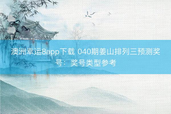 澳洲幸运8app下载 040期姜山排列三预测奖号:奖号类型参考