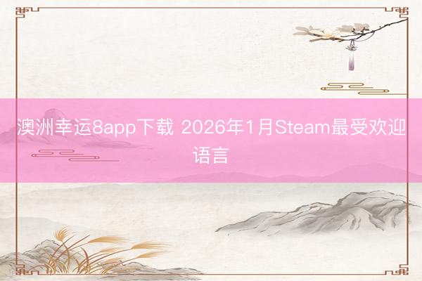 澳洲幸运8app下载 2026年1月Steam最受欢迎语言