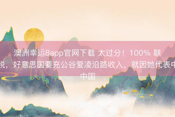 澳洲幸运8app官网下载 太过分！100% 联邦税，好意思国要充公谷爱凌沿路收入，就因她代表中国
