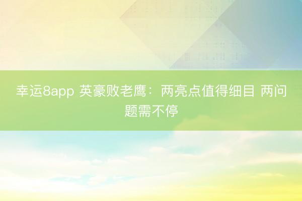 幸运8app 英豪败老鹰：两亮点值得细目 两问题需不停