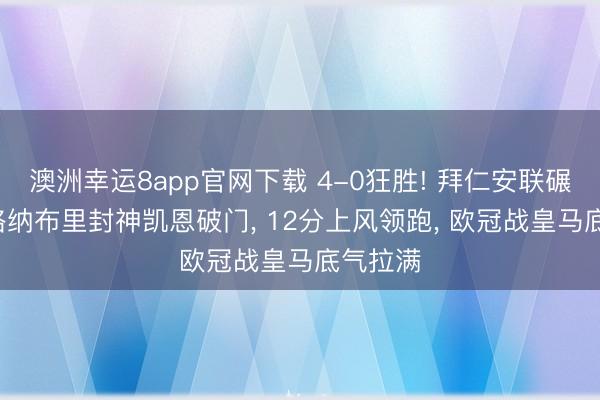 澳洲幸运8app官网下载 4-0狂胜! 拜仁安联碾压局， 格纳布里封神凯恩破门， 12分上风领跑， 欧冠战皇马底气拉满