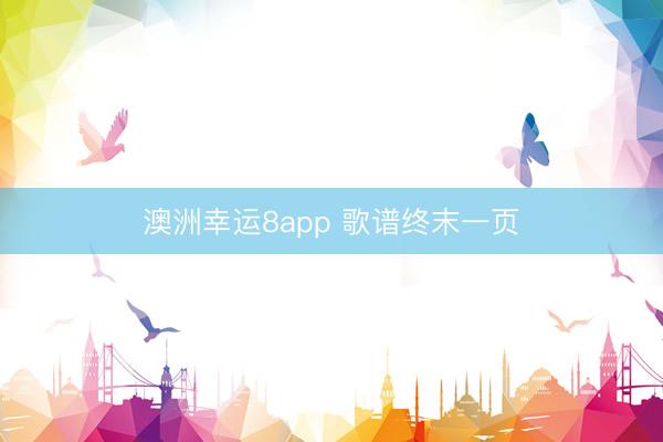 澳洲幸运8app 歌谱终末一页