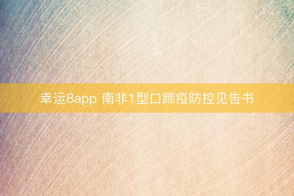 幸运8app 南非1型口蹄疫防控见告书