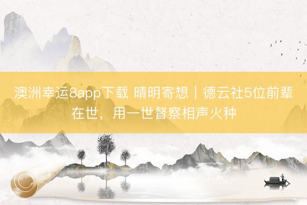 澳洲幸运8app下载 晴明寄想｜德云社5位前辈在世，用一世督察相声火种