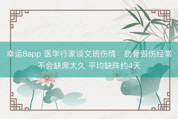 幸运8app 医学行家谈文班伤情：肋骨毁伤经常不会缺席太久 平均缺阵约4天