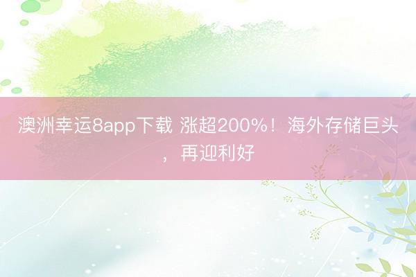 澳洲幸运8app下载 涨超200%！海外存储巨头，再迎利好