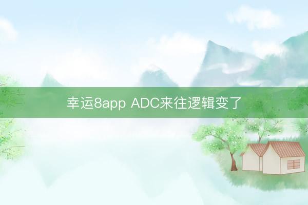 幸运8app ADC来往逻辑变了