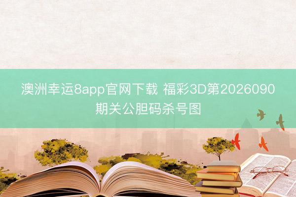 澳洲幸运8app官网下载 福彩3D第2026090期关公胆码杀号图