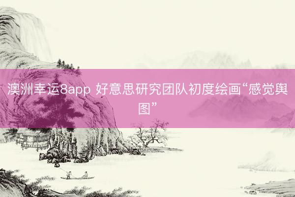 澳洲幸运8app 好意思研究团队初度绘画“感觉舆图”
