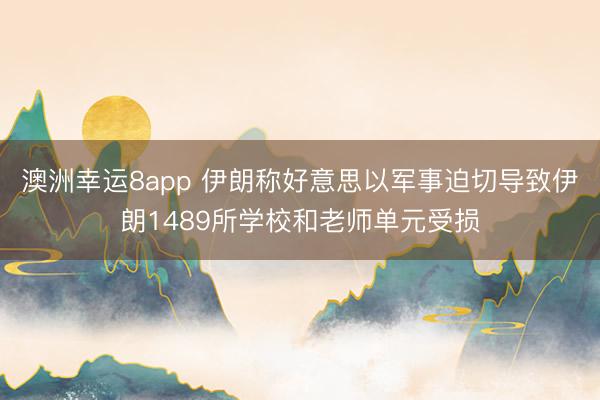 澳洲幸运8app 伊朗称好意思以军事迫切导致伊朗1489所学校和老师单元受损