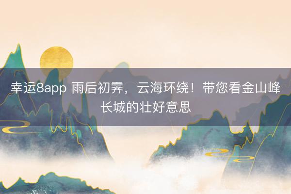 幸运8app 雨后初霁，<a href=