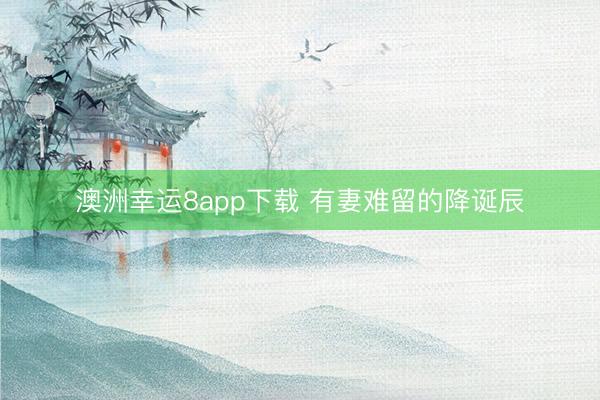 澳洲幸运8app下载 有妻难留的降诞辰
